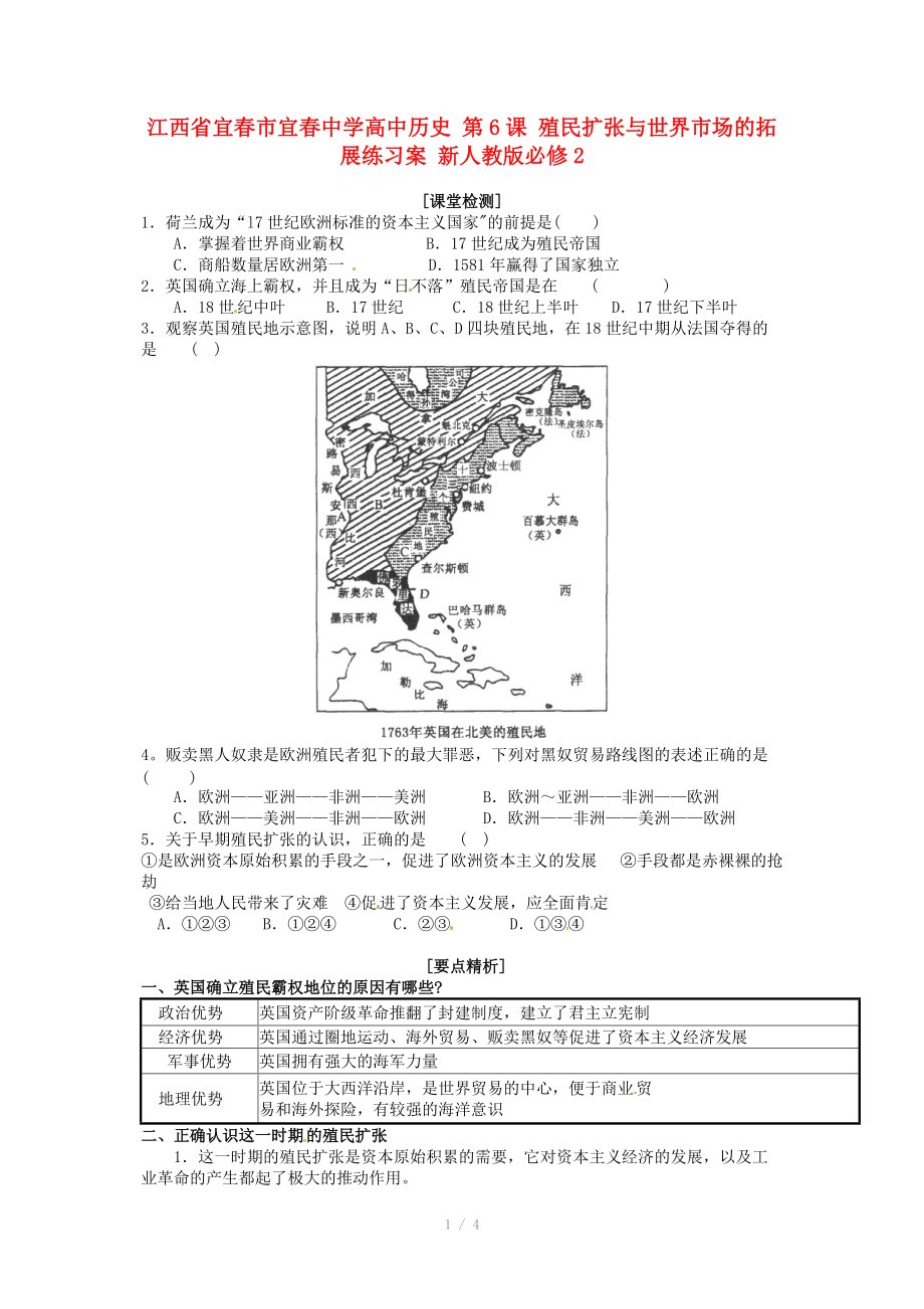 江西省宜春市宜春中學(xué)高中歷史 第6課 殖民擴張與世界市場的拓展練習(xí)案 新人教版必修_第1頁