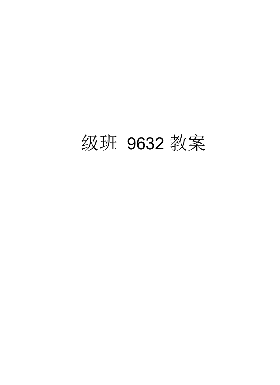 初级班9632教案备课讲稿_第1页