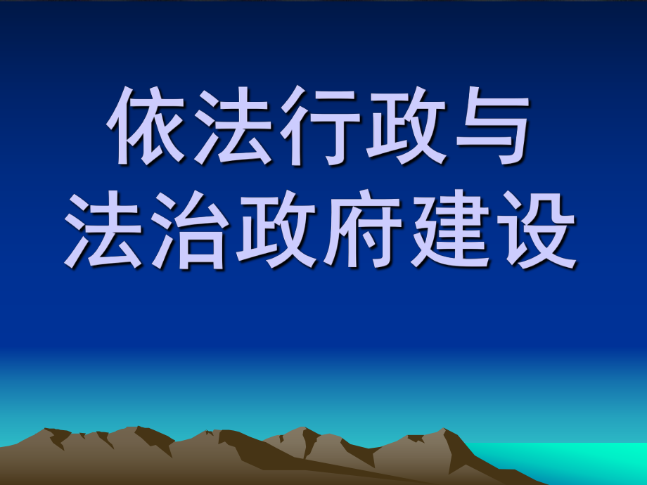 依法行政与法治政府建设讲座ppt