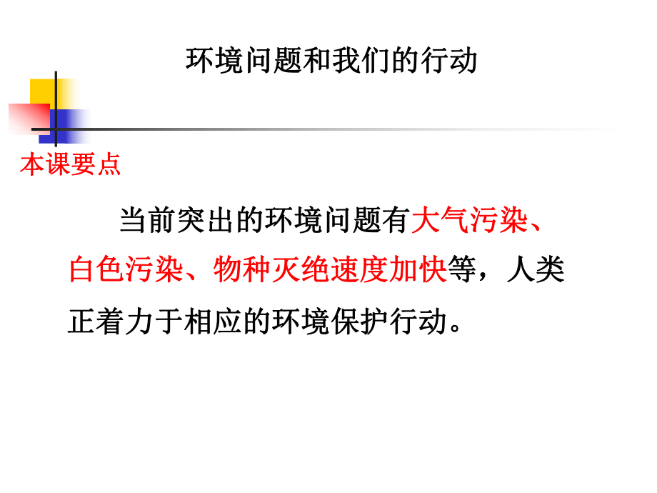 教科版小學科學《環(huán)境問題和我們的行動》課件_第1頁