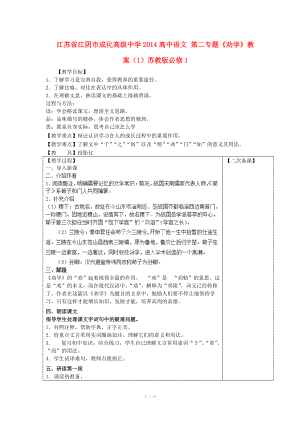 江蘇省江陰市成化高級中學2014高中語文 第二專題《勸學》教案（1）蘇教版必修