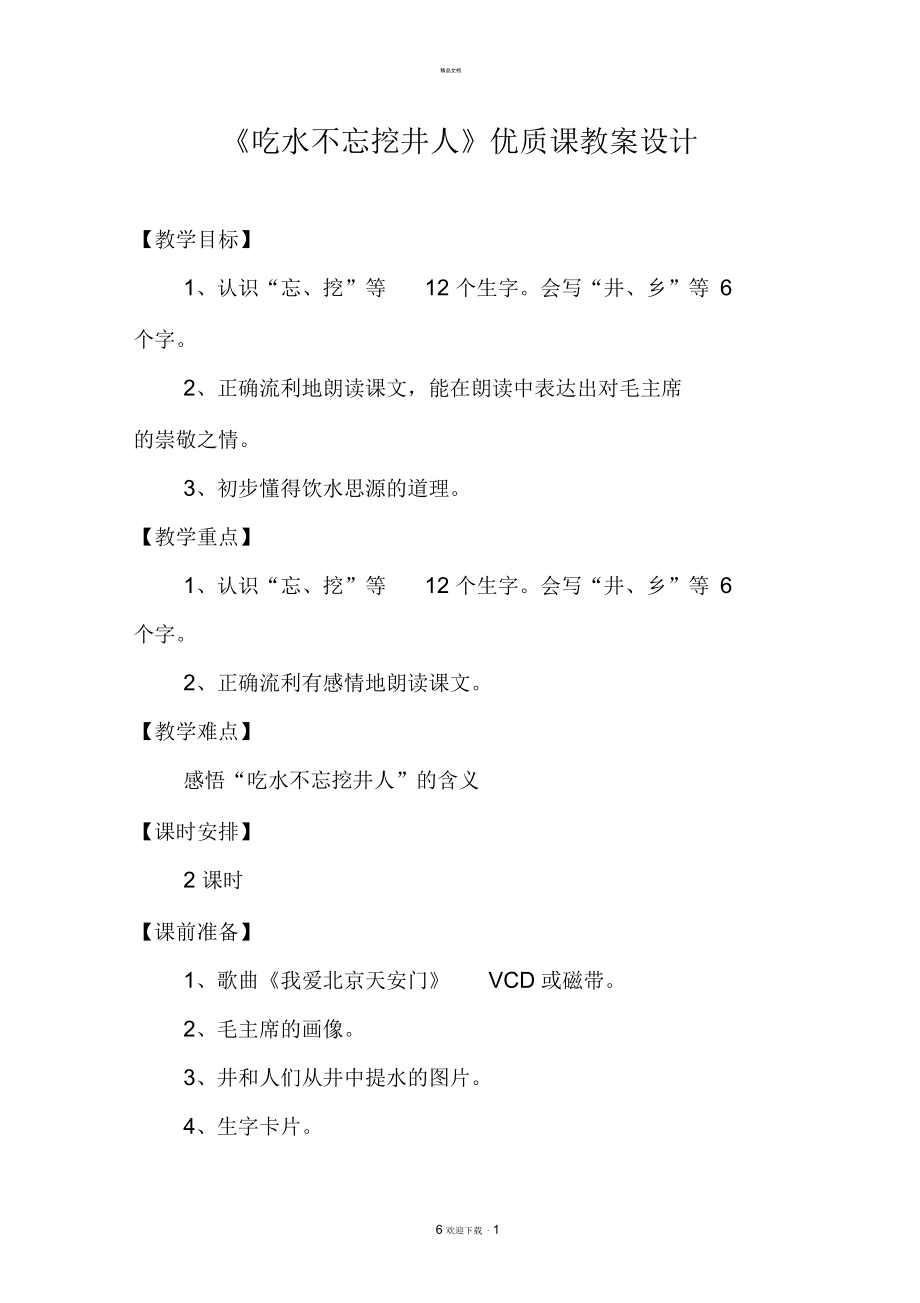 《吃水不忘挖井人》優(yōu)質(zhì)課教案設(shè)計(jì)_第1頁(yè)