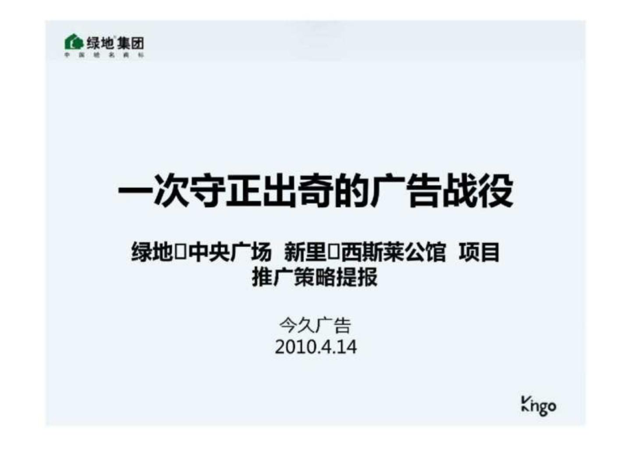 金久广告4月14日北京绿地·中央广场丶新里·西斯莱公馆项目推广策略提报_第1页