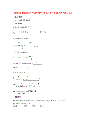 湖南省懷化市湖天中學(xué)高中數(shù)學(xué) 數(shù)列求和學(xué)案 新人教A版必修