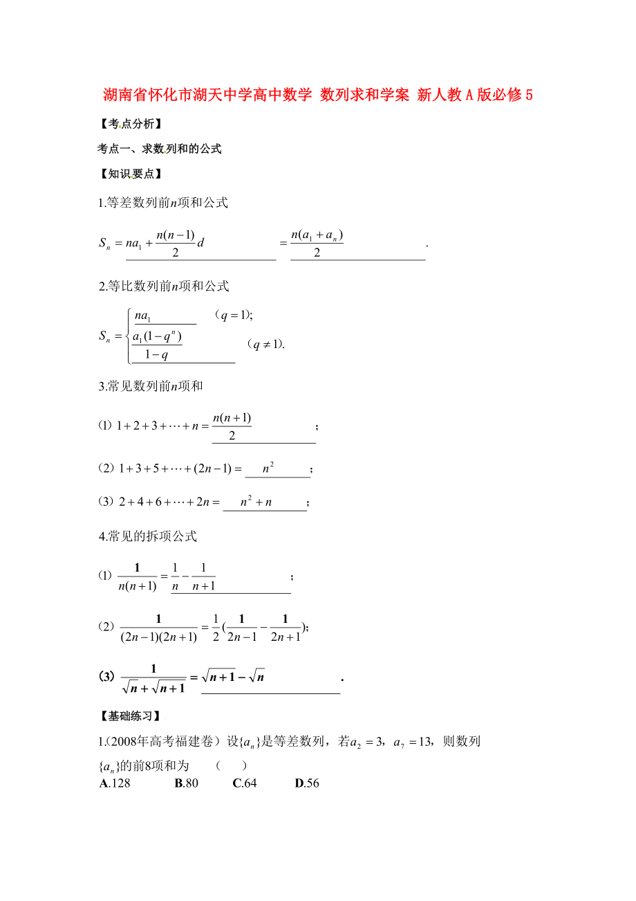 湖南省懷化市湖天中學高中數(shù)學 數(shù)列求和學案 新人教A版必修_第1頁