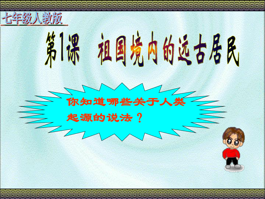 人教版初中歷史七年級上冊《祖國境內(nèi)的遠(yuǎn)古居民》2_第1頁