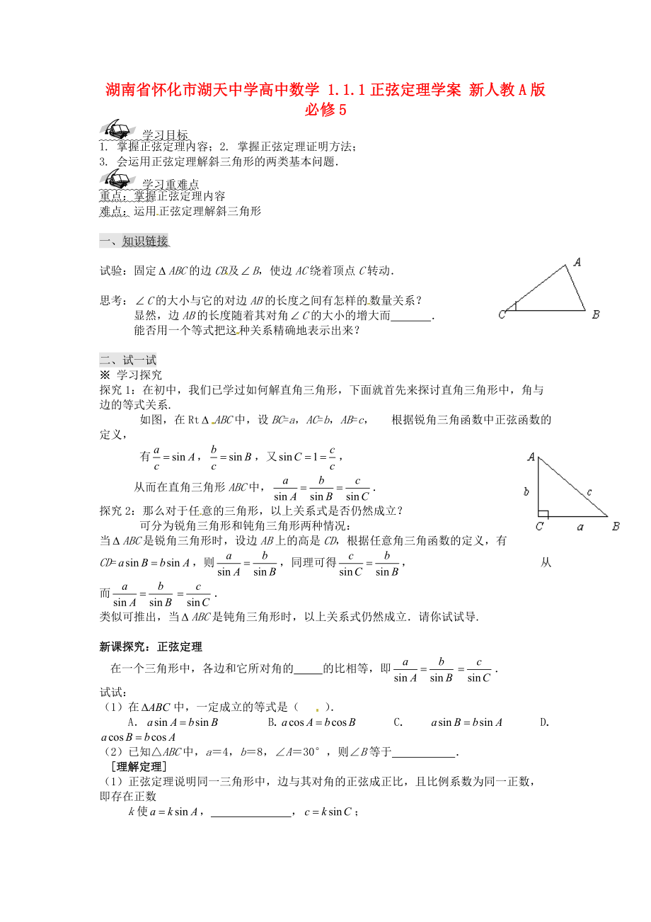 湖南省懷化市湖天中學(xué)高中數(shù)學(xué) 1.1.1正弦定理學(xué)案 新人教A版必修_第1頁