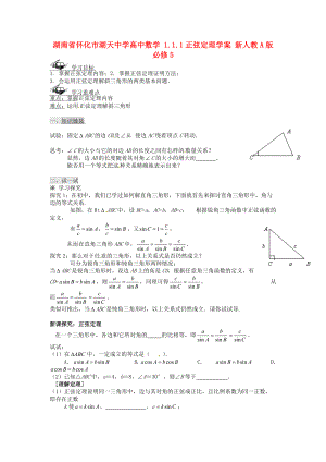 湖南省懷化市湖天中學高中數(shù)學 1.1.1正弦定理學案 新人教A版必修