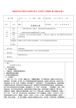 湖南省懷化市湖天中學高中語文 杜甫詩三首教案 新人教版必修