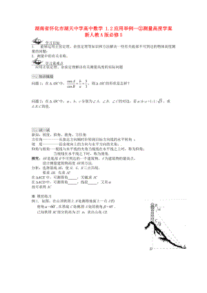 湖南省懷化市湖天中學(xué)高中數(shù)學(xué) 1.2應(yīng)用舉例-②測量高度學(xué)案 新人教A版必修