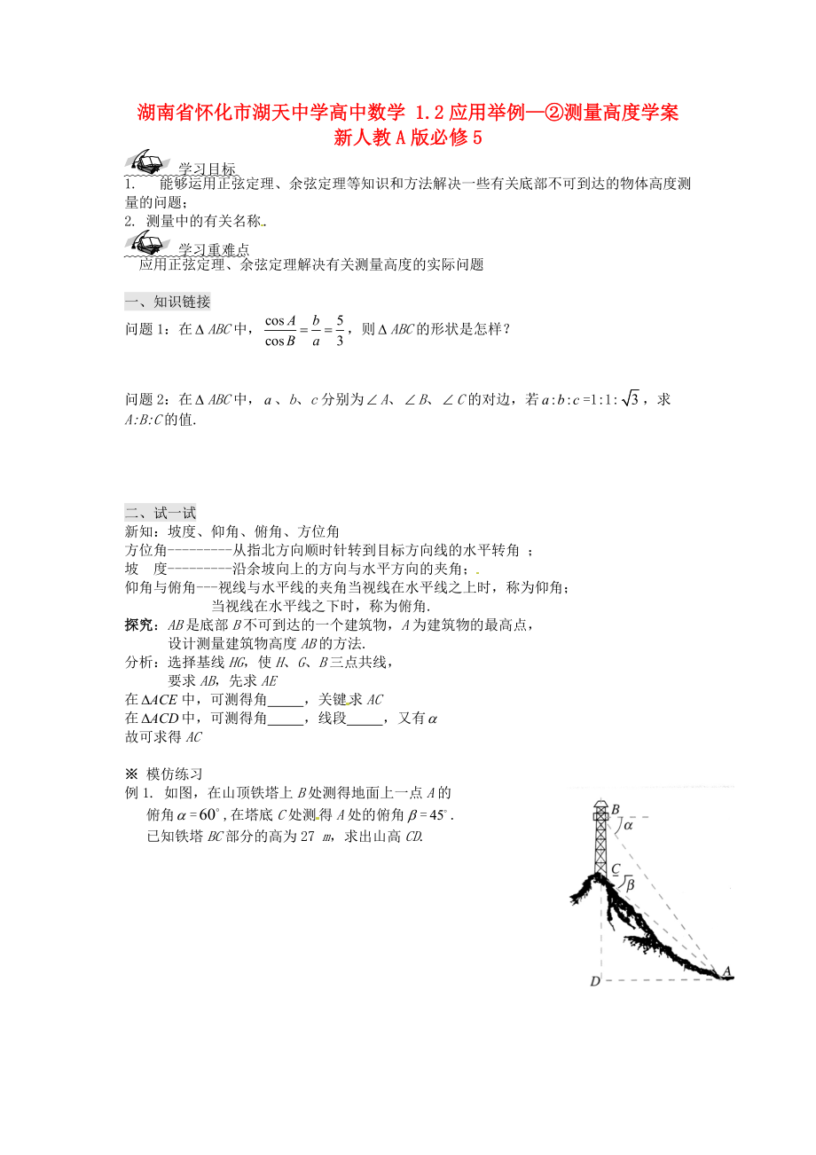 湖南省懷化市湖天中學高中數(shù)學 1.2應(yīng)用舉例-②測量高度學案 新人教A版必修_第1頁