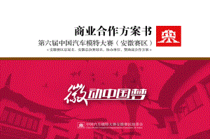 第6中国汽车模特大赛商业合作策划方案