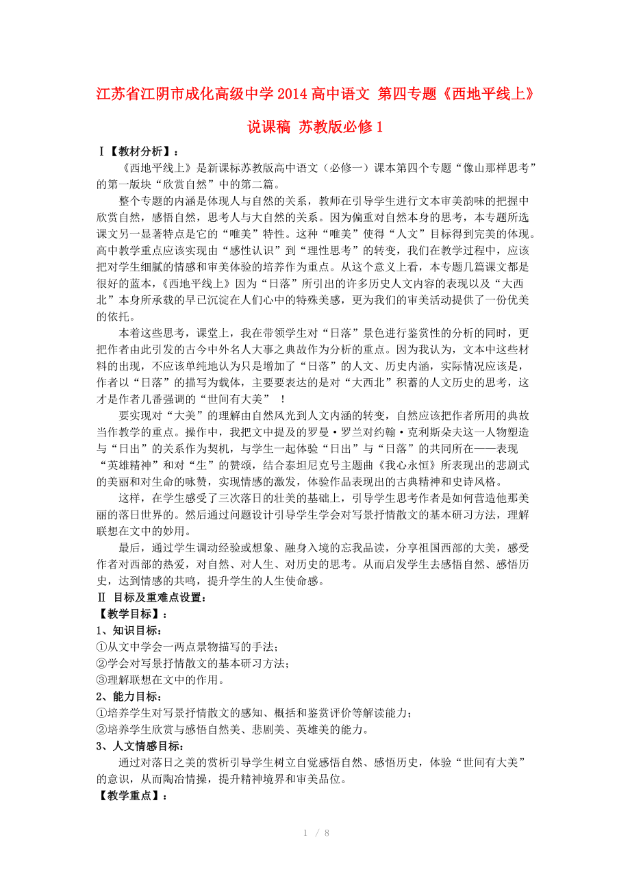 江蘇省江陰市成化高級中學(xué)2014高中語文 第四專題《西地平線上》說課稿 蘇教版必修_第1頁