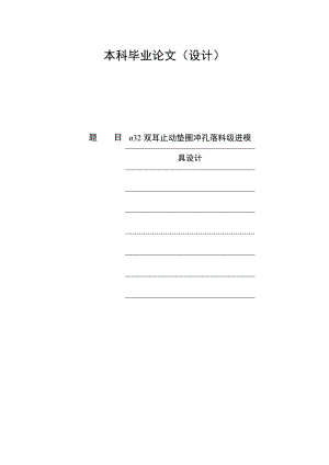 Φ32 雙耳止動墊圈沖孔落料級進模具設計說明書