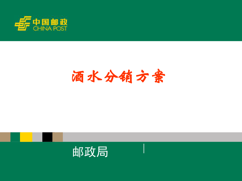 酒水销售邮政策划方案_第1页