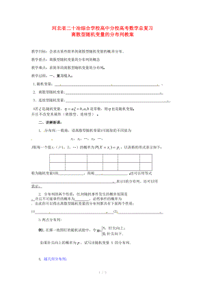 河北省二十冶綜合學校高考數(shù)學總復習 離散型隨機變量的分布列教案