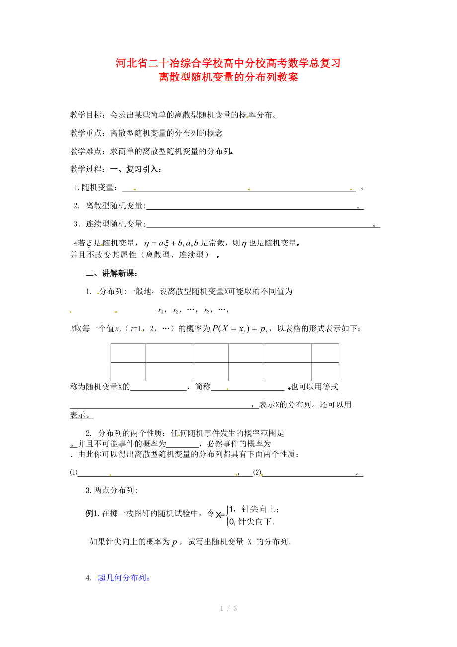 河北省二十冶綜合學校高考數(shù)學總復習 離散型隨機變量的分布列教案_第1頁