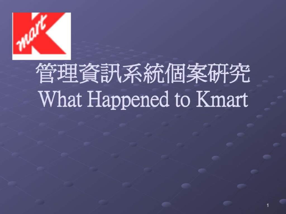 管理資訊系統個案研究·What Happened to Kmart_第1页