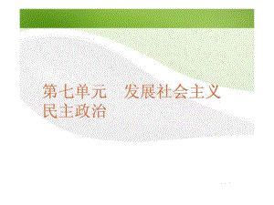 高考政治一輪復(fù)習(xí) 課時(shí)16 我國(guó)的人民代表大會(huì)制