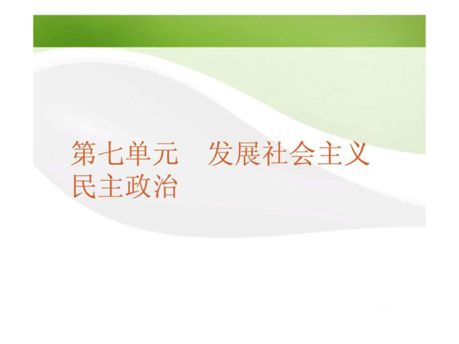 高考政治一輪復(fù)習 課時16 我國的人民代表大會制_第1頁