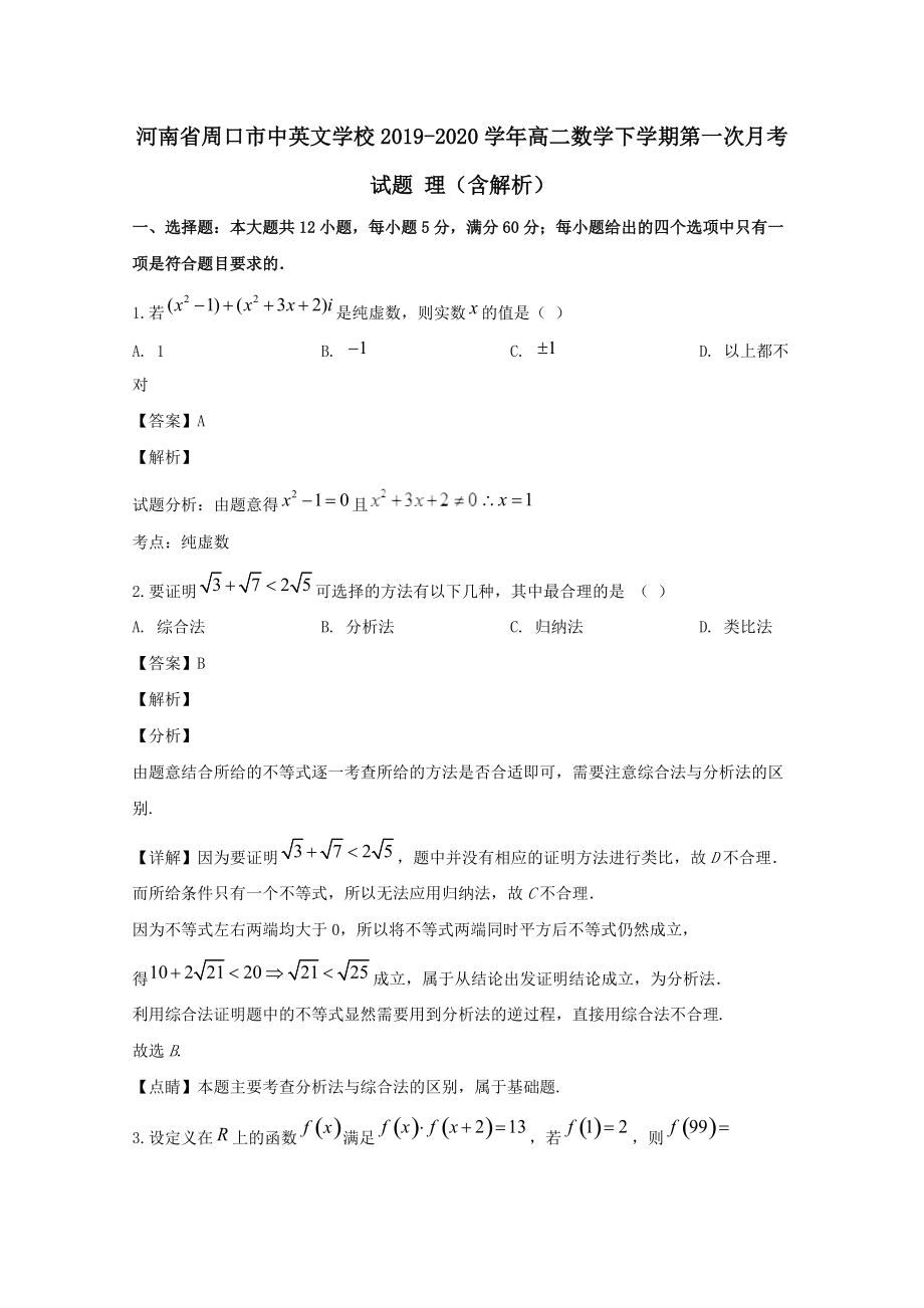 河南省周口市中英文学校2019-2020学年高二数学下学期第一次月考试题理（含解析）_第1页