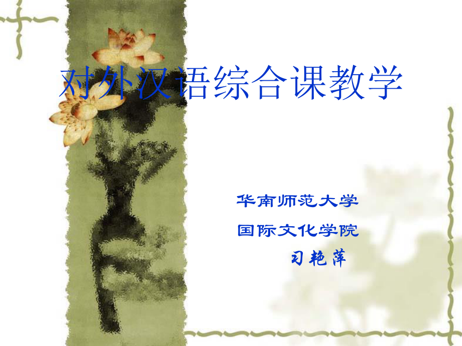 汉语教学法(总)_第1页