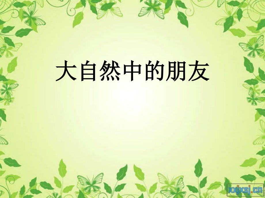 教科版小學(xué)品德與社會(huì)四年級(jí)下冊(cè)《大自然中的朋友》課件_第1頁(yè)