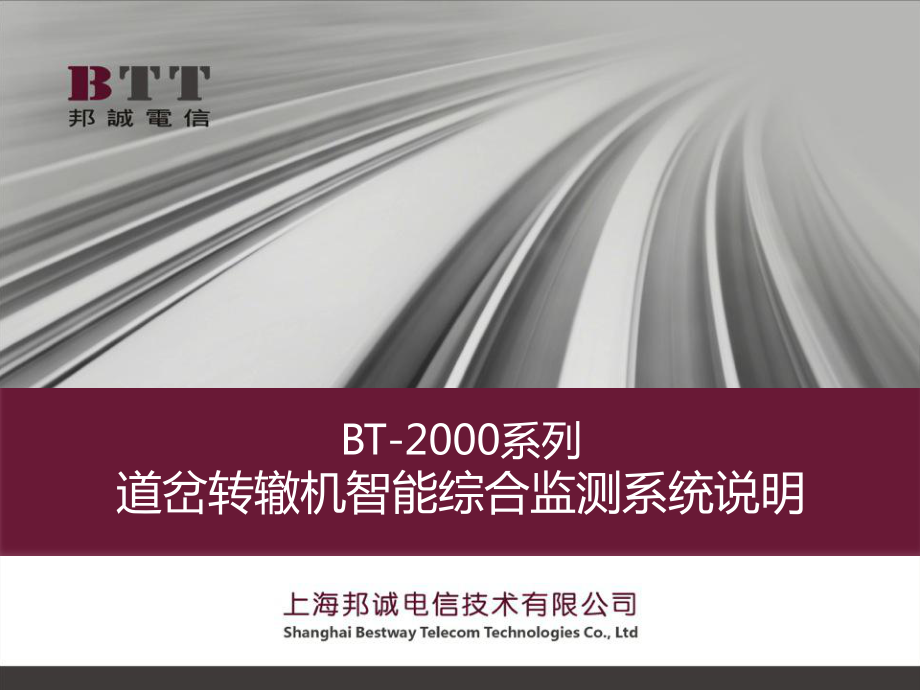 1004655400上海邦诚：bt2000系列道岔转辙机智能综合监测系统设计说明_第1页