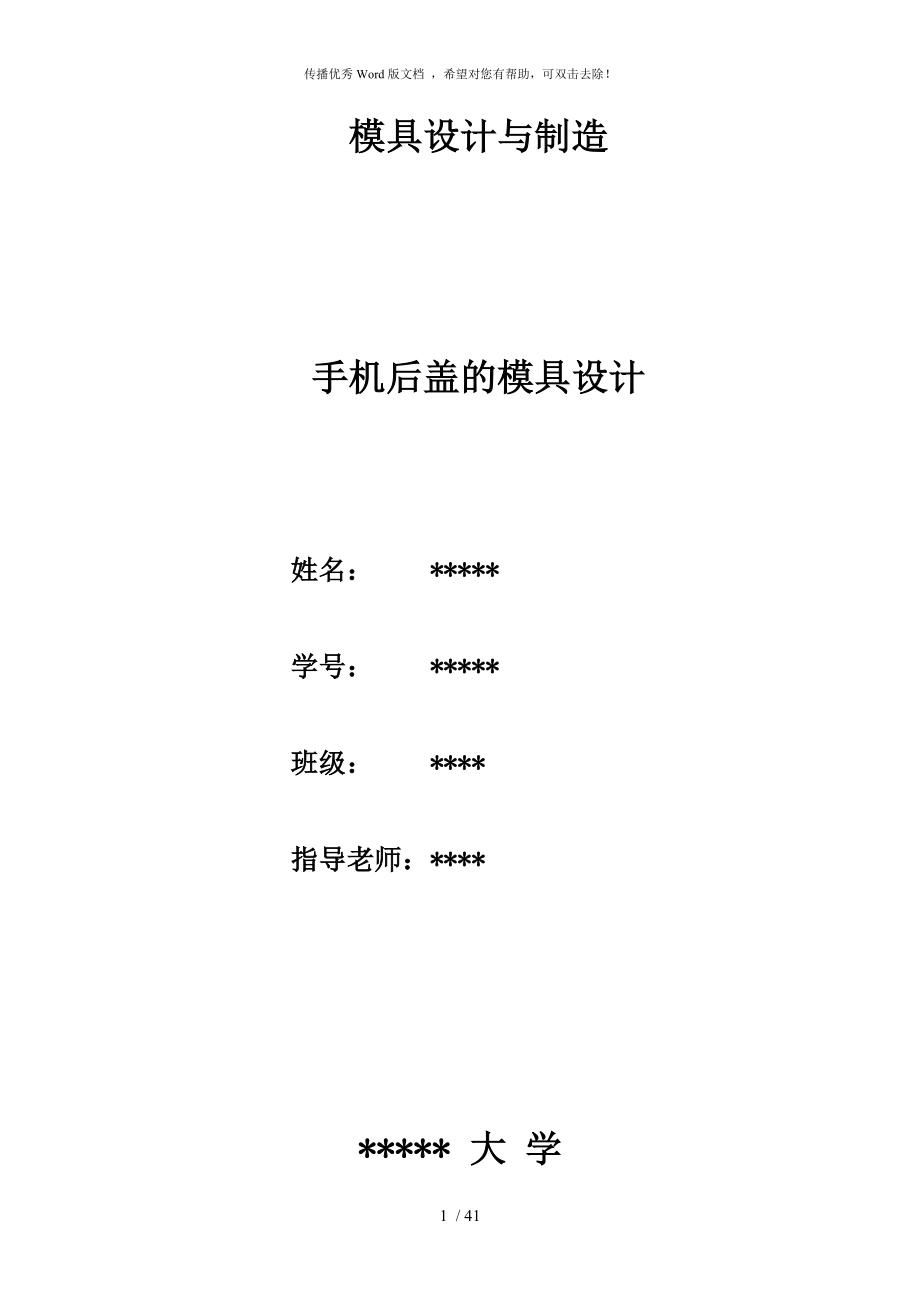 模具設(shè)計(jì)論文_(手機(jī)后蓋)_第1頁(yè)