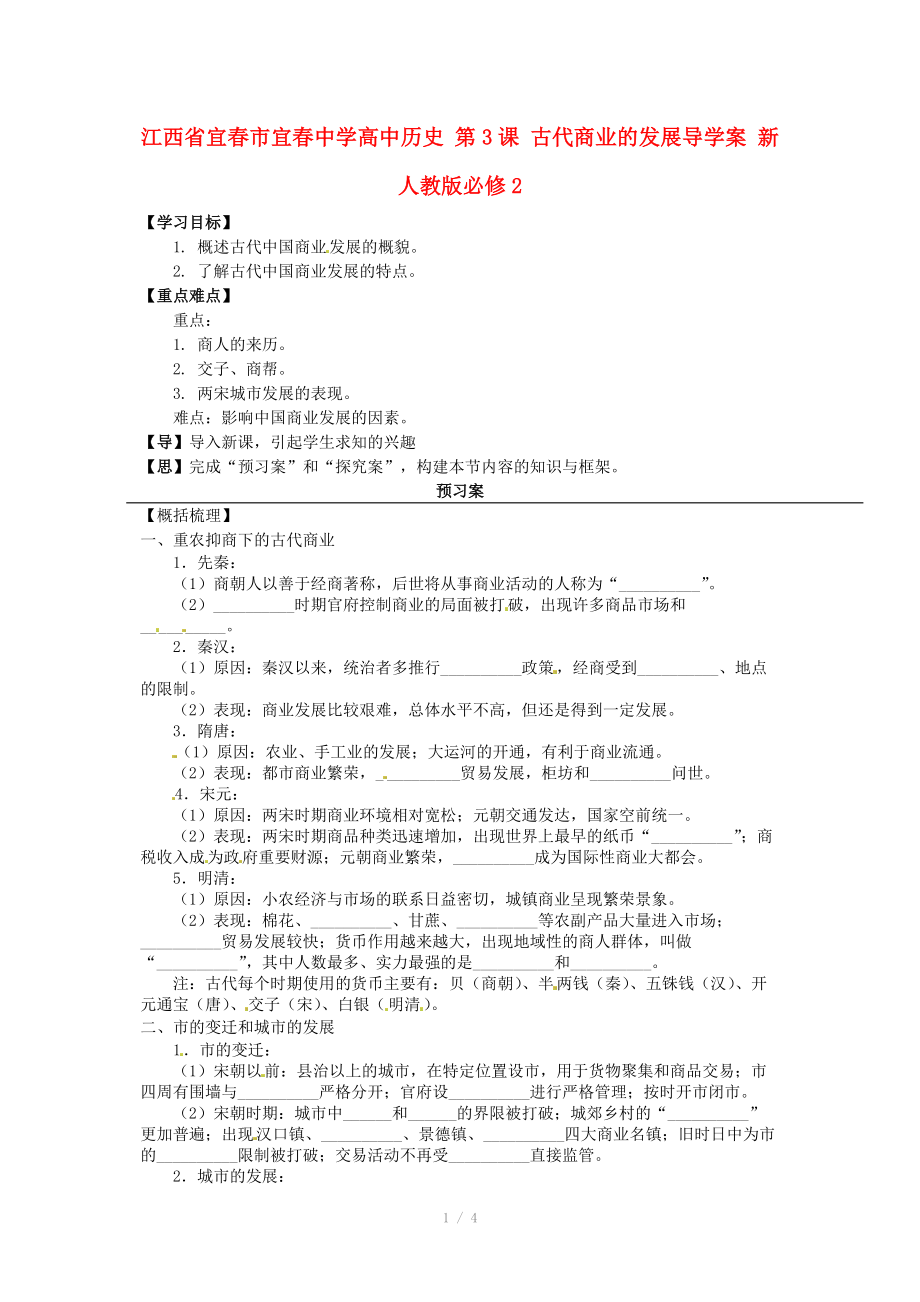 江西省宜春市宜春中學(xué)高中歷史 第3課 古代商業(yè)的發(fā)展導(dǎo)學(xué)案 新人教版必修_第1頁