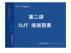 第02講 OJT培訓職責