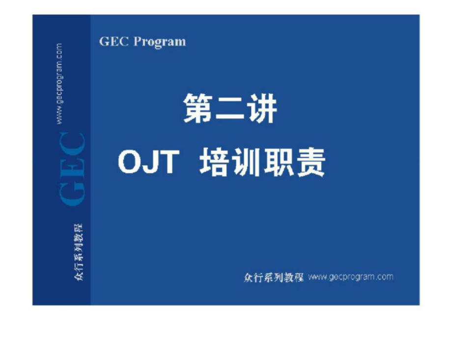 第02講 OJT培訓(xùn)職責(zé)_第1頁