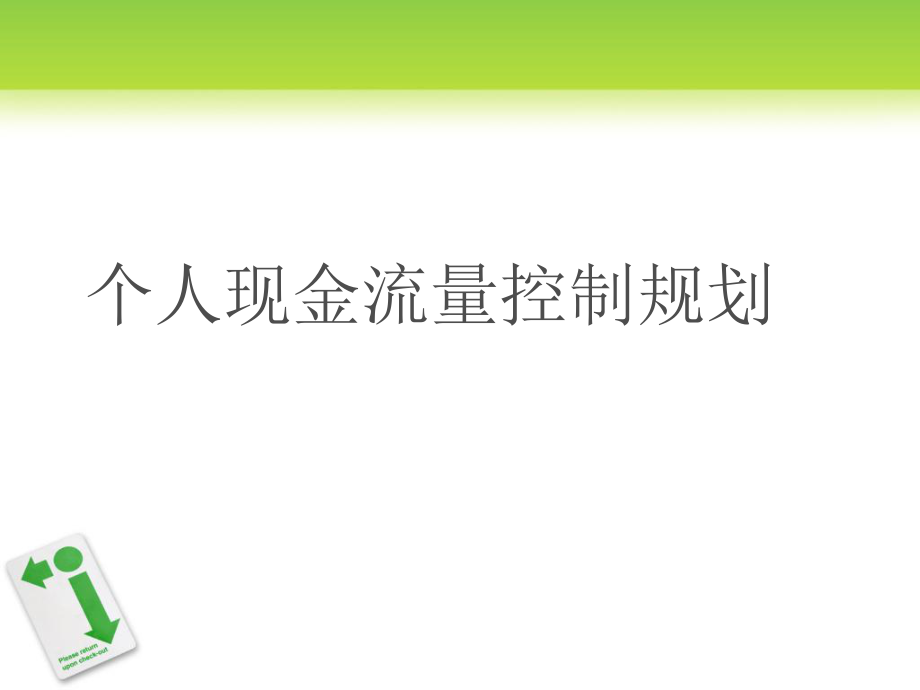 銀行從業(yè)資格考試 個人理財 筆記_第1頁