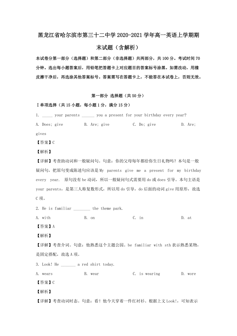 黑龙江省哈尔滨市第三十二中学2020-2021学年高一英语上学期期末试题（含解析） (1)_第1页