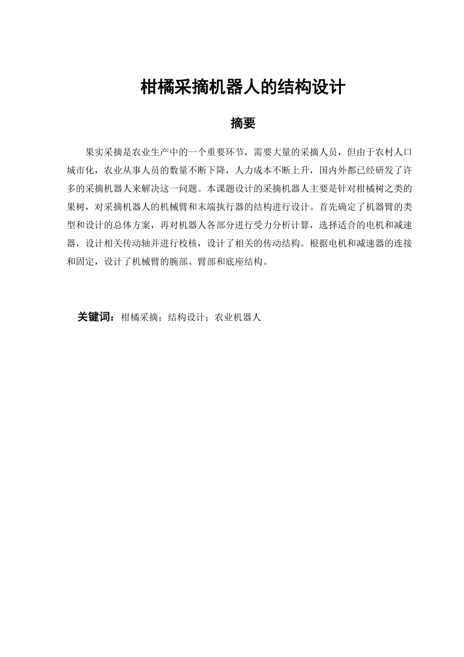 柑橘采摘機器人的結構設計說明書_第1頁