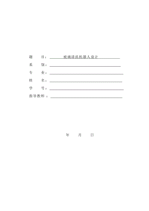 外窗玻璃清洗機(jī)器人設(shè)計(jì)說明書