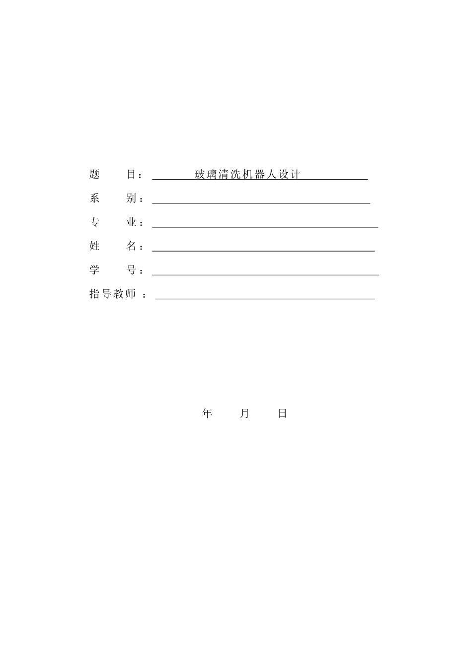 外窗玻璃清洗機(jī)器人設(shè)計說明書_第1頁