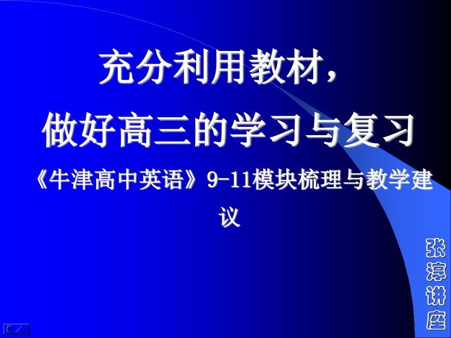 《牛津高中英語》911模塊梳理與教學建議_第1頁