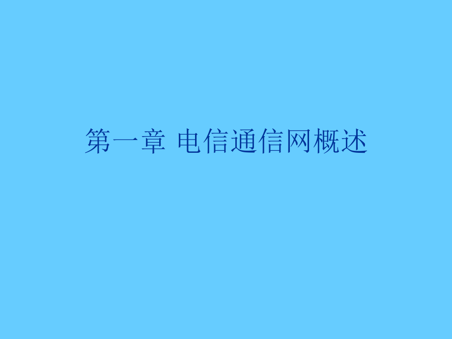 [信息與通信]通信網(wǎng)絡(luò)結(jié)構(gòu)常識(shí)_第1頁