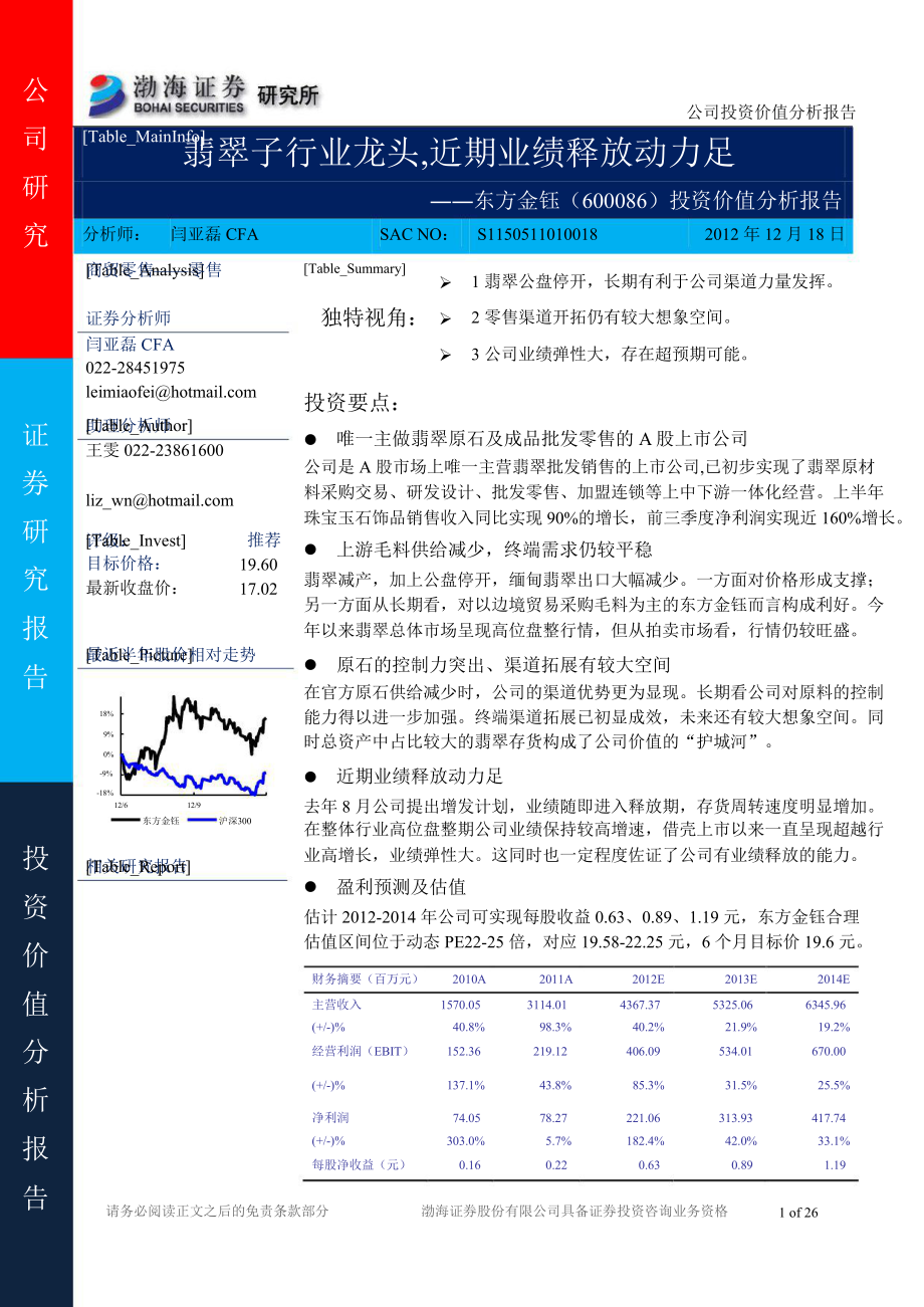 東方金鈺(600086)投資價值分析報告：翡翠子行業(yè)龍頭近期業(yè)績釋放動力足1219_第1頁