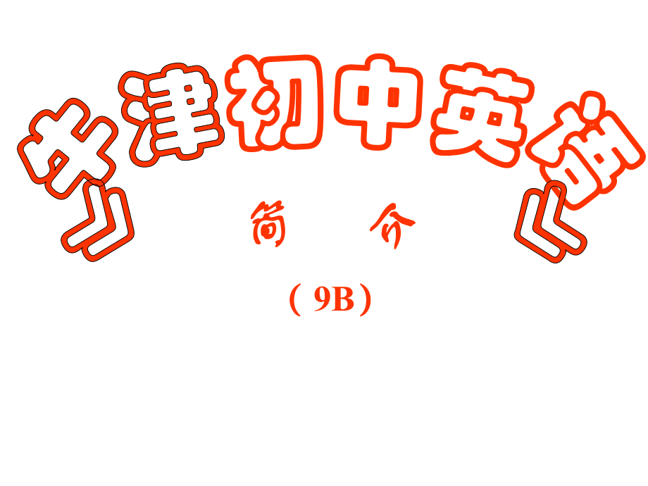 《牛津初中英語(yǔ)》9B教材介紹_第1頁(yè)