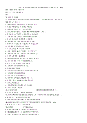 《法律基礎(chǔ)知識》全真模擬試卷(13)(doc18頁)優(yōu)質(zhì)版