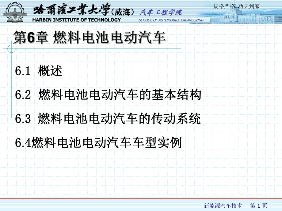 新能源汽车技术 第6章 燃料电池电动汽车_第1页