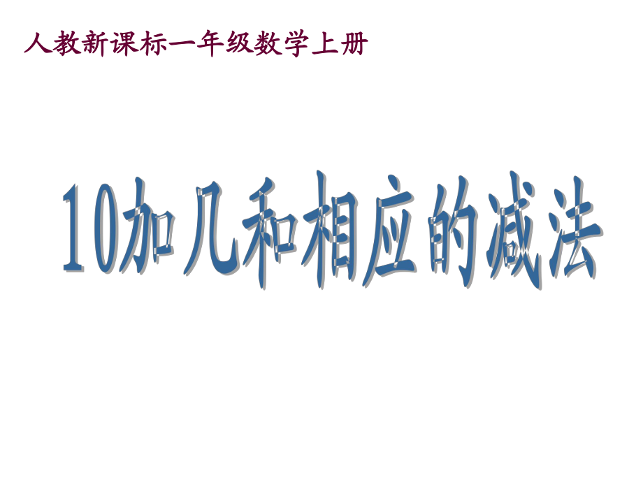 人教新课标数学一年级上册《10加几和相应的减法》PPT课件_第1页