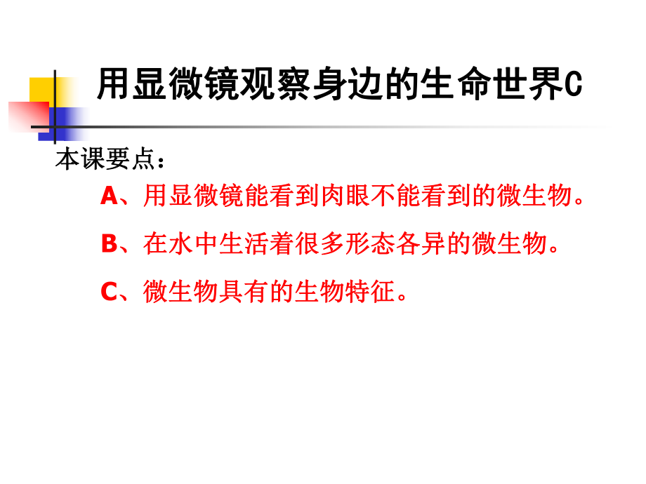 教科版小學(xué)科學(xué)《用顯微鏡觀察身邊的生命世界》_第1頁(yè)