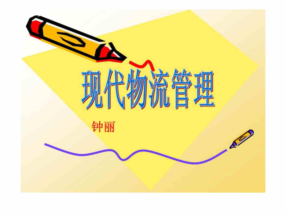 現(xiàn)代物流管理 第一章物流概述_第1頁