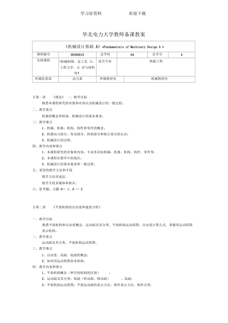 《機械設計基礎A》教案_第1頁