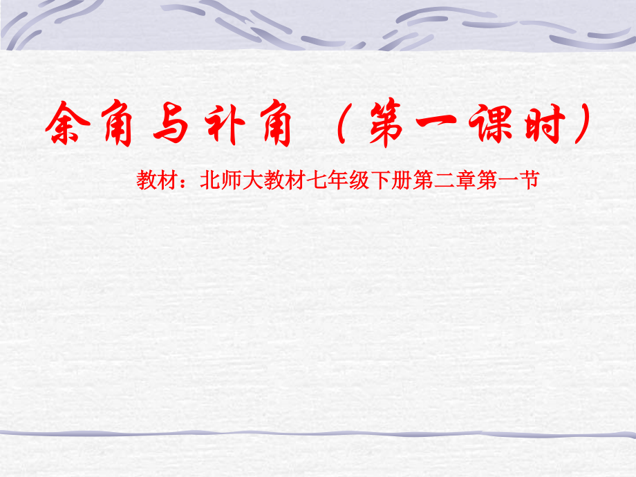 北師大版初中數(shù)學七年級下冊《余角與補角》說課_第1頁