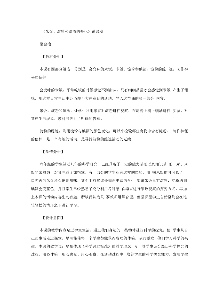 《米飯、淀粉和碘酒的變化》說課稿要點_第1頁