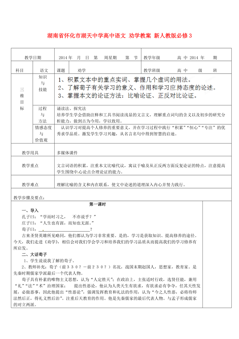 湖南省懷化市湖天中學(xué)高中語文 勸學(xué)教案 新人教版必修_第1頁